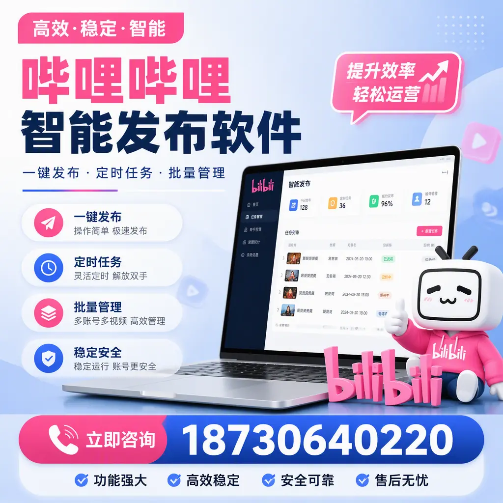 哔哩哔哩智能发布软件适用场景分析:在 大庆 的最佳实践
