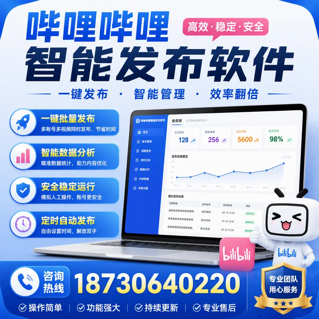 为什么选择哔哩哔哩智能发布软件？大庆 的用户分享