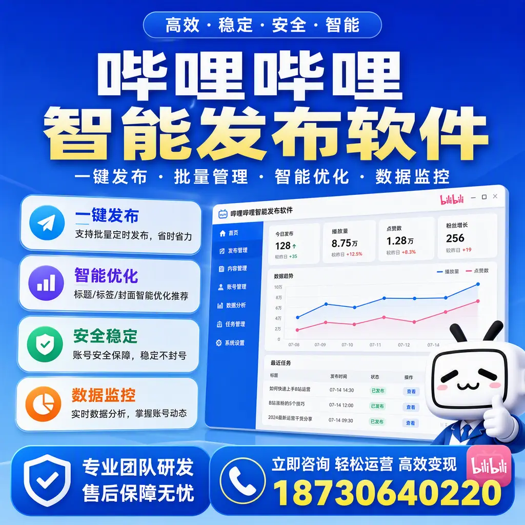如何在 大庆 使用哔哩哔哩智能发布软件提升内容曝光率