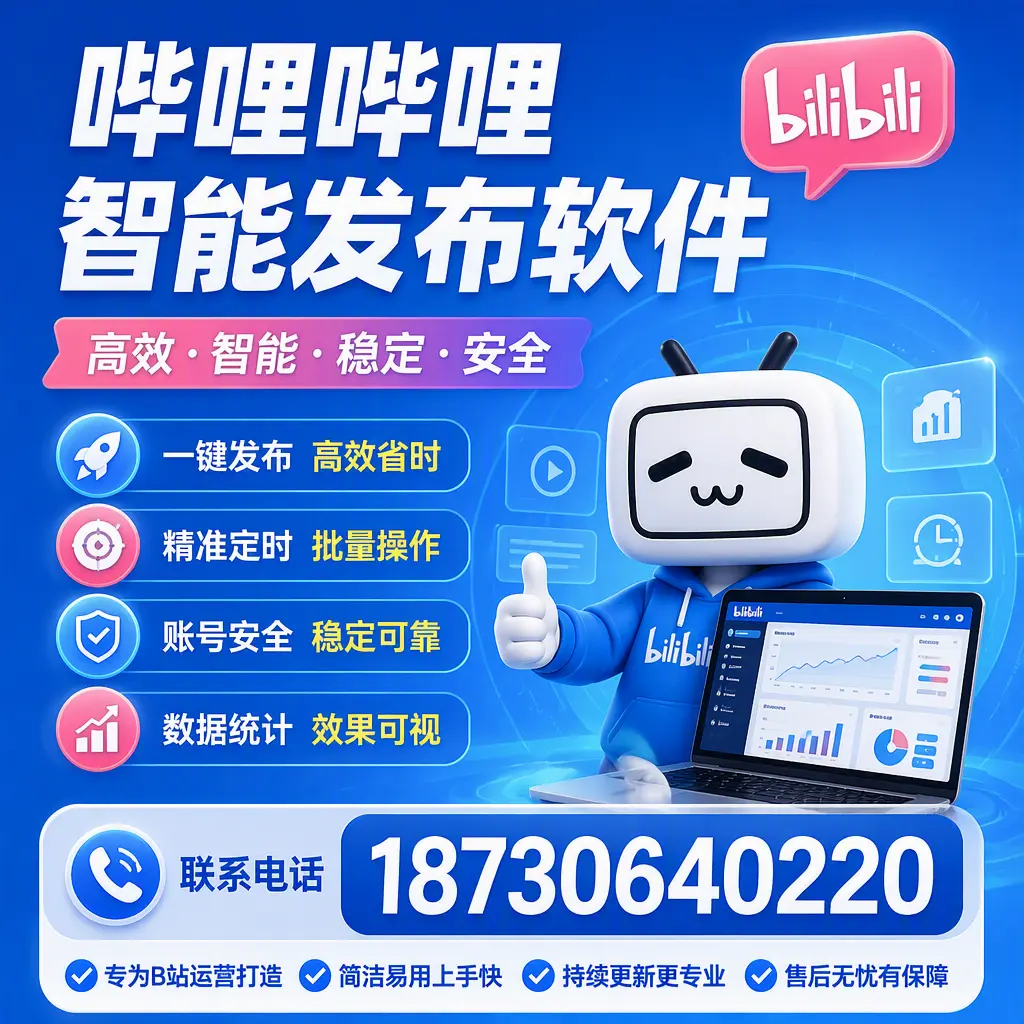 哔哩哔哩智能发布软件的性能测试与评估：大庆 用户指南