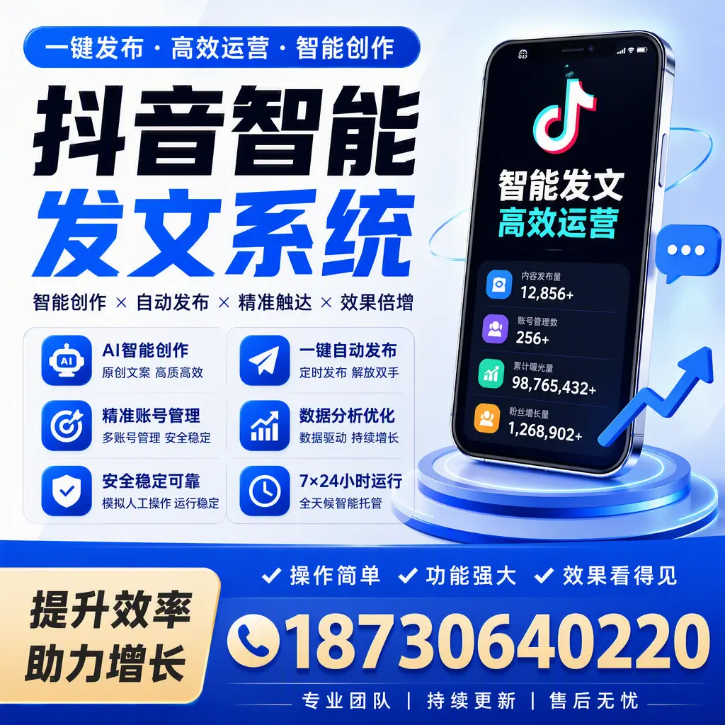 抖音智能发文系统的功能解析，如何在 大庆 提升内容营销